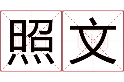 照文名字寓意