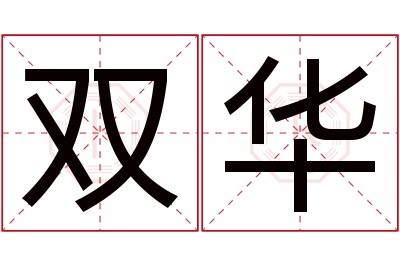 双华名字寓意