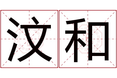 汶和名字寓意