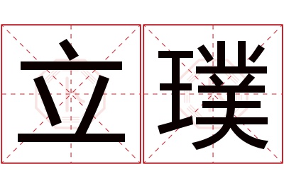 立璞名字寓意