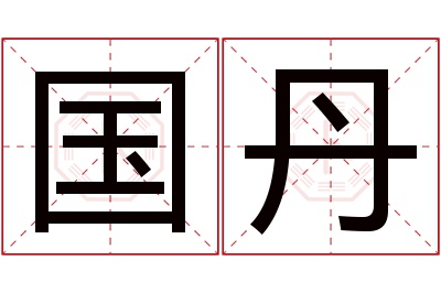 国丹名字寓意