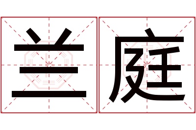 兰庭名字寓意