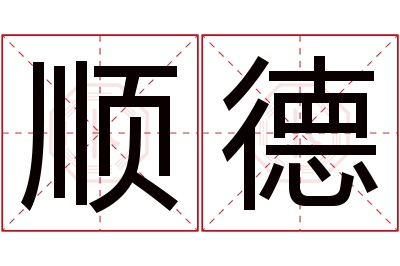 顺德名字寓意