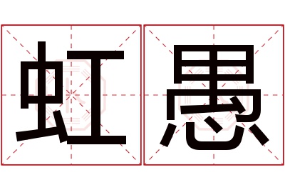 虹愚名字寓意