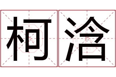 柯浛名字寓意