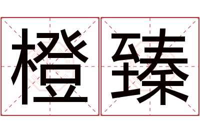 橙臻名字寓意