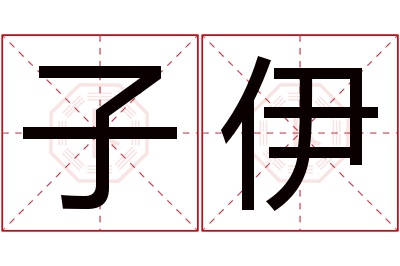 子伊名字寓意