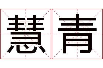 慧青名字寓意