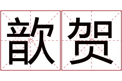 歆贺名字寓意