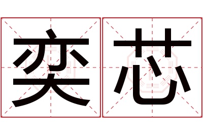 奕芯名字寓意