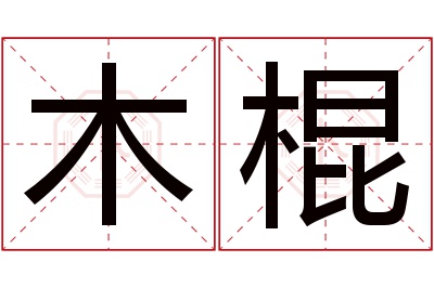 木棍名字寓意