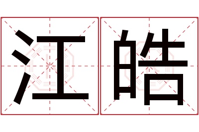 江皓名字寓意