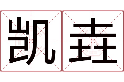 凯垚名字寓意