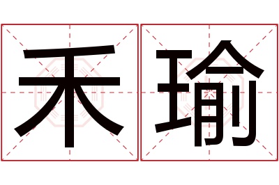 禾瑜名字寓意