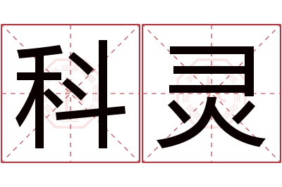 科灵名字寓意