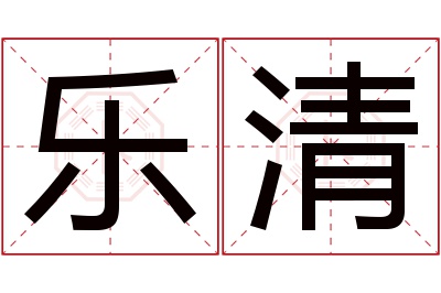 乐清名字寓意