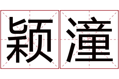 颖潼名字寓意