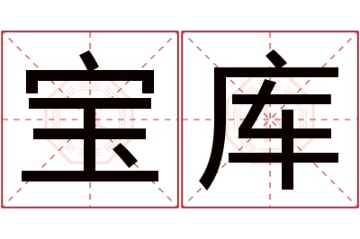 宝库名字寓意