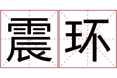 震环名字寓意