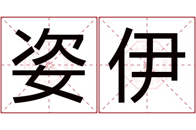 姿伊名字寓意