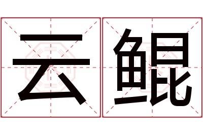 云鲲名字寓意