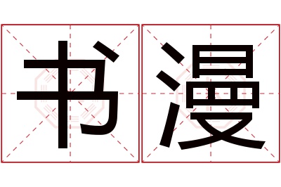 书漫名字寓意