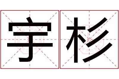 宇杉名字寓意