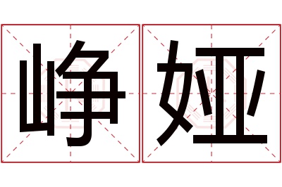 峥娅名字寓意