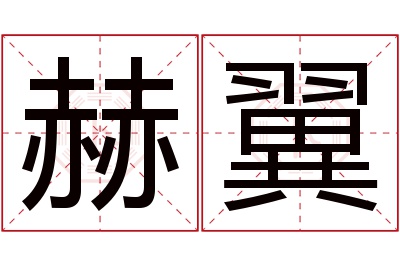 赫翼名字寓意