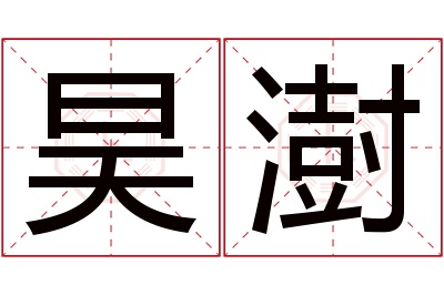 昊澍名字寓意