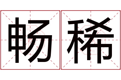 畅稀名字寓意