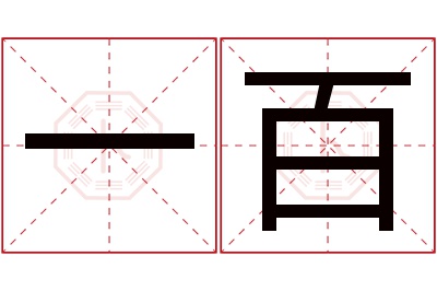 一百名字寓意