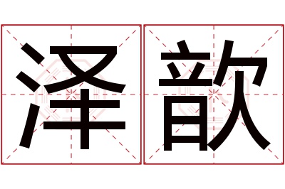 泽歆名字寓意