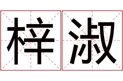 梓淑名字寓意