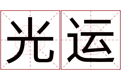 光运名字寓意