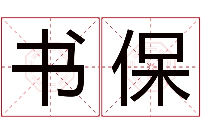 书保名字寓意