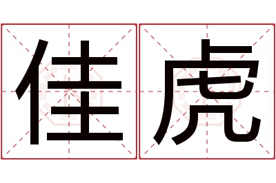 佳虎名字寓意