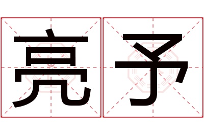 亮予名字寓意