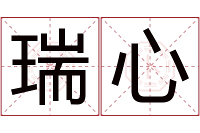 瑞心名字寓意