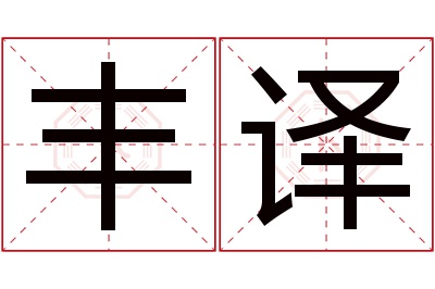 丰译名字寓意