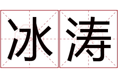 冰涛名字寓意