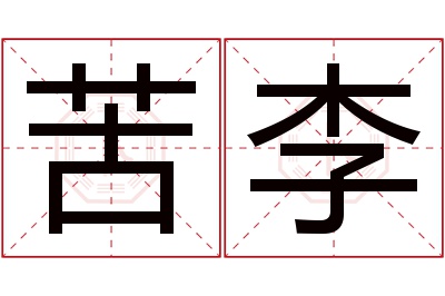 苦李名字寓意