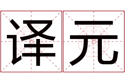 译元名字寓意