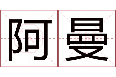 阿曼名字寓意