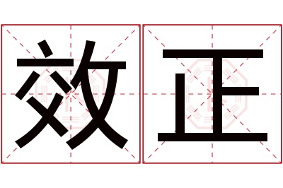 效正名字寓意