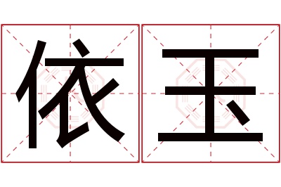 依玉名字寓意