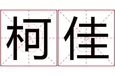 柯佳名字寓意