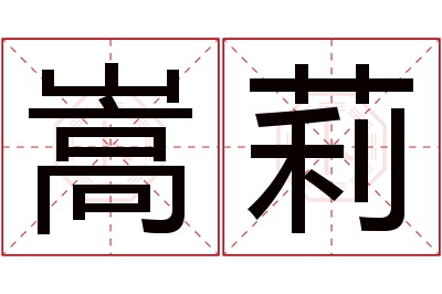 嵩莉名字寓意