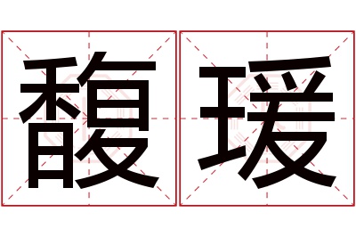 馥瑗名字寓意