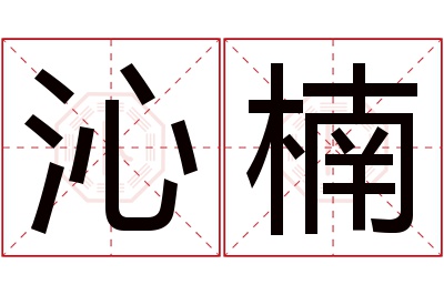 沁楠名字寓意